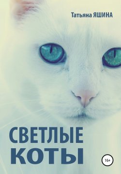 Книга "Светлые коты" – Татьяна Яшина, 2020