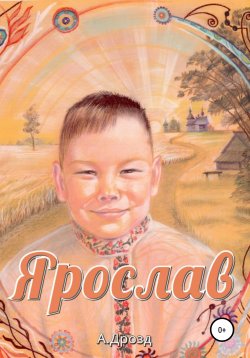 Книга "Ярослав" – Александр Дрозд, 2017