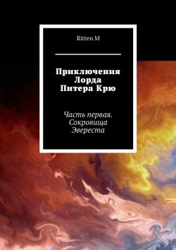 Книга "Приключения Лорда Питера Крю. Часть первая. Сокровища Эвереста" – Ritten M