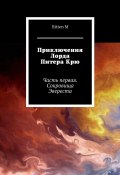 Приключения Лорда Питера Крю. Часть первая. Сокровища Эвереста (Ritten M)