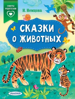 Книга "Сказки о животных" {Сказки в помощь родителям} – Наталия Немцова, 2020