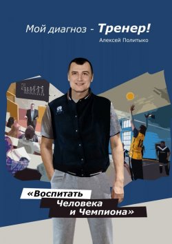 Книга "Мой диагноз – тренер!" – Алексей Политыко