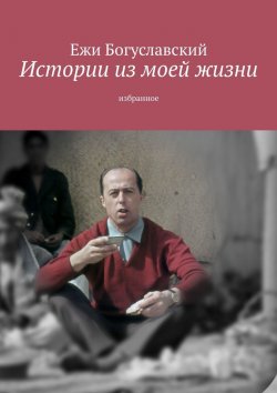 Книга "Истории из моей жизни. Избранное" – Ежи Богуславский