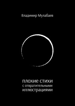 Книга "Плохие стихи с отвратительными иллюстрациями" – Владимир Мулабаев