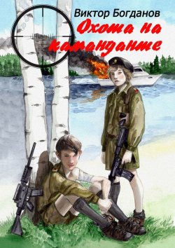 Книга "Охота на команданте" – Виктор Богданов