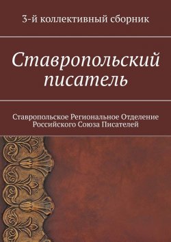 Книга "Ставропольский писатель. 3-й коллективный сборник" – Елена Садовская