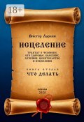 Исцеление. Трактат о человеке, его здоровье, болезнях, лечении, целительстве и исцелении. Книга вторая. Что делать (Виктор Ларкин)