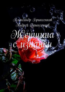 Книга "Женщина с изнанки" – Андрей Брыксенков, Александр Брыксенков
