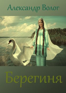 Книга "Берегиня" – Александр Волог