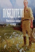 Победители. Рассказы о войне и мире (Виктор Елманов, Нина Веселова, и ещё 2 автора)