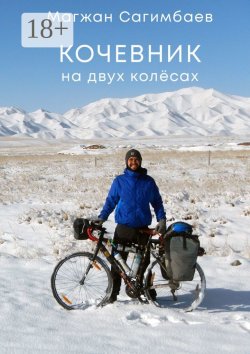 Книга "Кочевник на двух колёсах" – Магжан Сагимбаев