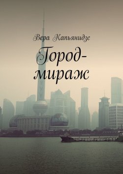 Книга "Город-мираж" – Вера Капьянидзе