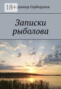 Записки рыболова (Горборуков Владимир)