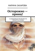 Осторожно – принц! В закоулках реальности прячется сказка (Марина Захарова)