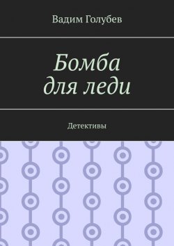 Книга "Бомба для леди. Детективы" – Вадим Голубев