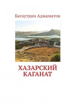 Книга "Хазарский каганат" – Багаутдин Аджаматов