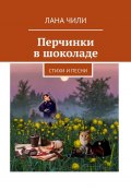 Перчинки в шоколаде. Стихи и песни. Избранное (Лана Чили, ЛанА Чили, Лана Чили)