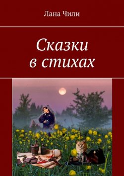 Книга "Сказки в стихах" – Лана Чили