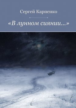 Книга "«В лунном сиянии…»" – Сергей Карпенко