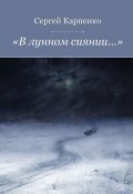 «В лунном сиянии…» (Сергей Карпенко)