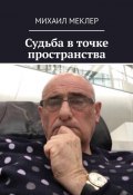 Судьба в точке пространства (Михаил Меклер)