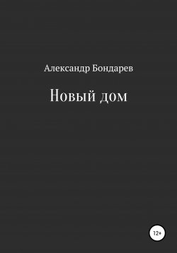 Книга "Новый дом" – Александр Бондарев, 2020