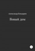 Новый дом (Александр Бондарев, 2020)