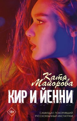 Книга "Кир и Йенни" – Катя Майорова, Катя Майорова, 2020