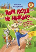 Книга "Вам коза не нужна? Коза Фрося и путешествие с приключениями" (Попандопуло Анастасия, 2020)