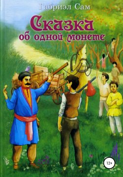 Книга "Сказка об одной монете" – Габриэл Сам, 2019