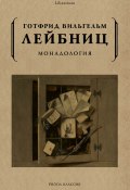 Книга "Монадология / Сборник" (Готфрид Вильгельм Лейбниц)