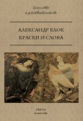 Книга "Краски и слова / Сборник" (Блок Александр, 1905)