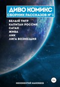 ДИВО КОМИКС. Сборник рассказов №1 (Маковеев Иннокентий, 2020)