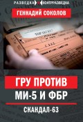 Книга "ГРУ против МИ-5 и ФБР. Скандал-63" (Геннадий Соколов, 2018)