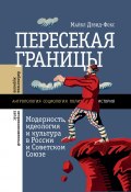 Книга "Пересекая границы. Модерность, идеология и культура в России и Советском Союзе" (Майкл Дэвид-Фокс)