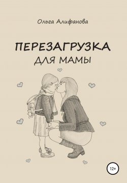 Книга "Перезагрузка для мамы" – Ольга Алифанова, 2019
