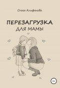 Перезагрузка для мамы (Ольга Алифанова, 2019)