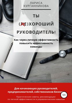 Книга "Ты (не)хороший руководитель. Как через личную эффективность повысить эффективность команды" – Лариса Салынова, Лариса Салынова, Лариса Курганникова, 2020