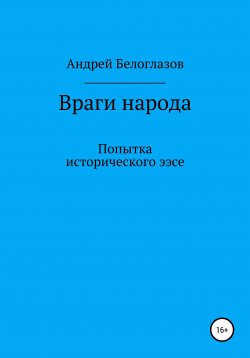 Книга "Враги народа. Попытка исторического эссе" – Андрей Белоглазов, 2020