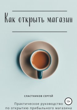 Книга "Как открыть магазин" – Сергей Сластников, Сергей Сластников, 2018