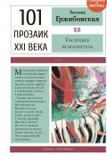 Книга "Господин исполнитель" (Татьяна Гржибовская, 2020)