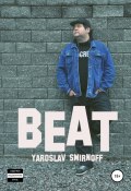 Beat (Ярослав Смирнов, 2019)