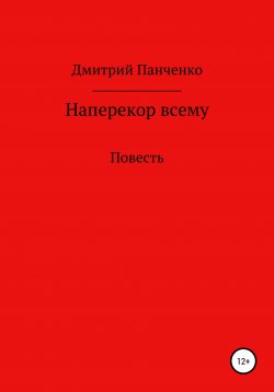 Книга "Наперекор всему" – Дмитрий Панченко, 2019