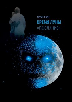 Книга "Время Луны. «Послание»" – Лелия Свон
