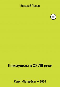 Книга "Коммунизм в XXVIII веке" – Виталий Попов, 2020