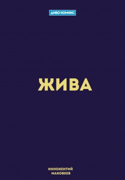 Книга "Жива" {ДИВО КОМИКС} – Маковеев Иннокентий, 2020