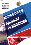 Книга "Адвокат революции" (Никита Филатов, 2017)