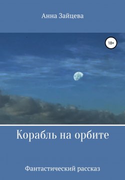 Книга "Корабль на орбите" – Анна Зайцева, 2020