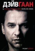 Книга "Дэйв Гаан & второе пришествие Depeche Mode" (Тревор Бейкер, 2009)
