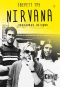 Книга "Nirvana: Правдивая история" (Эверет Тру, 2006)